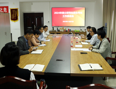 我校召开2024年硕士研究生招生考试工作推进会